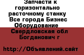 Запчасти к горизонтально -  расточному станку. - Все города Бизнес » Оборудование   . Свердловская обл.,Богданович г.